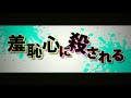 羞恥心に殺される_プライド超新星Ver - れるりりfeat.うみくん / Be killed by shame - rerulili feat.UmiKun
