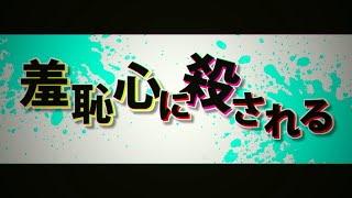 羞恥心に殺される_プライド超新星Ver - れるりりfeat.うみくん / Be killed by shame - rerulili feat.UmiKun by れるりり, rerulili 51,788 views 3 years ago 4 minutes, 23 seconds