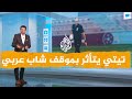 شبكات كيف علق مدرب المنتخب البرازيلي على شاب عربي حمل حفيده على كتفه 