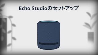 Amazon Echo Studio ブラック【説明書なし】 Echo Studioをセットアップする - YouTube