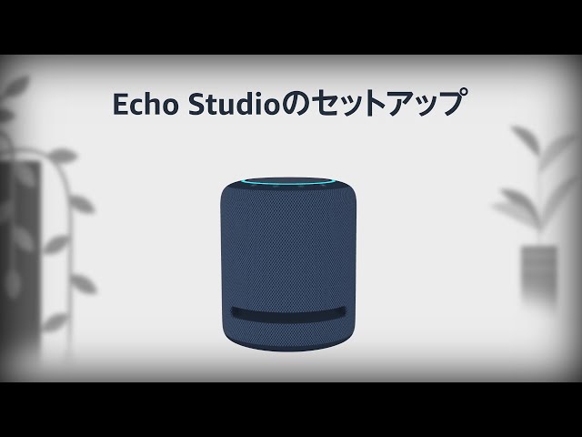 Echo Studioをセットアップする - YouTube