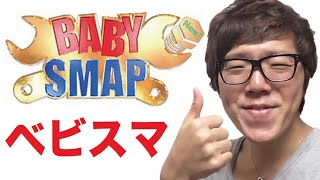 今夜のベビスマにヒカキン出ます！スマスマの未公開トーク！