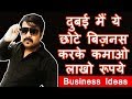 ये छोटे बिज़नस दुबई मैं करके कमाओ लाखो Business ideas dubai | TECH GURU DUBAI JOBS