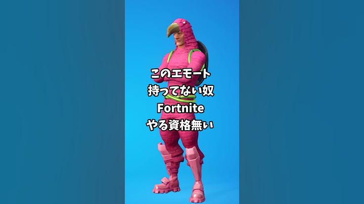 このエモート持ってないやつ、今すぐフォートナイトやめろ #shorts