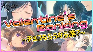 【うたわれるもの ロストフラグ】バレンタイン限定！みんなが選ぶ！チョコをもらいたい、うたわれキャラランキング！【ロスフラ】