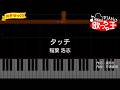 【簡単ピアノ】タッチ / 稲葉浩志【初心者・練習用】