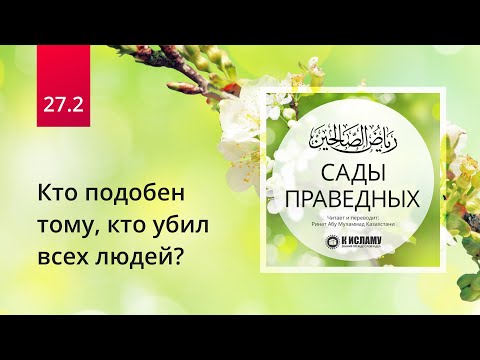 27.2 Какой грех равен греху того, кто убил всех людей? | Сады праведных. Ринат Абу Мухаммад