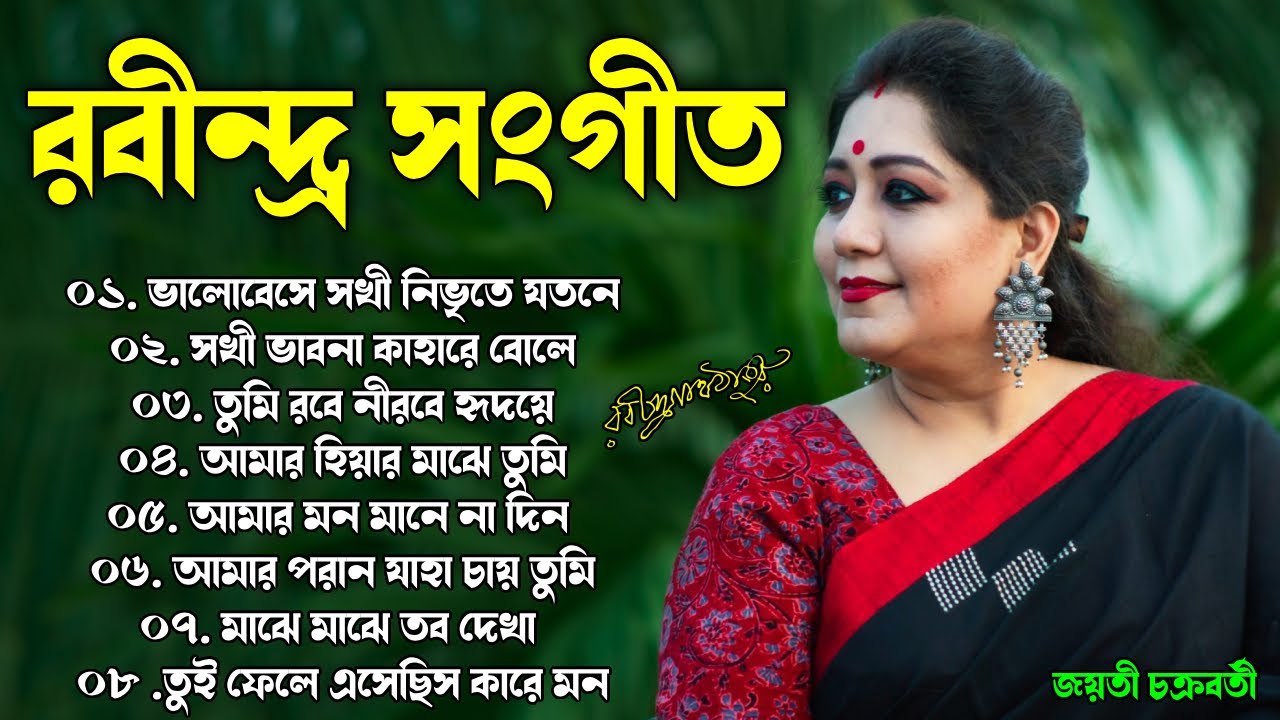 Jayati Chakraborty Rabindra Sangeet       Best of Rabindra Sangeet