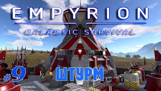 Штурм дрон базы | Выживание 2022 | Empyrion - Galactic Survival v1.7.9