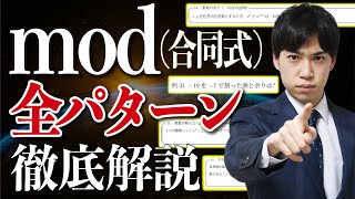 【整数問題】mod（合同式）をたった１本で全解説