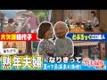大久保佳代子＆どぶろっく江口が夫婦になりきり下呂温泉へ!?｜岐阜あたりまえトラベル 下呂編 ～あたかも夫婦旅～