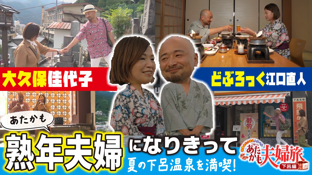 大久保佳代子＆どぶろっく江口が夫婦になりきり下呂温泉へ!?｜岐阜あたりまえトラベル 下呂編 ～あたかも夫婦旅～