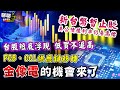 【聊聊台股bar#183】新台幣暫止貶美公債殖利率仍居高檔 台股短底浮現低買不追高 PCB、CCL供應鏈移轉 金像電的機會來了