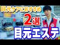 【美容】目に最高の癒しを…目もとエステって？おすすめアイテム２選