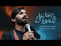 بل لخوه احلفك امجد الشغانبي موكب قريب الـظـهور مجالس شهر محرم الحرام 1447 2025 هـ