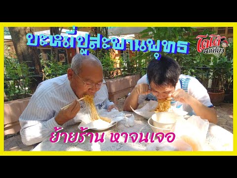 บะหมี่ปูสะพานพุทธ ร้านเก่าแก่ แต่ร้านเก่าหมดสัญญา ย้ายไปไหน แต่หาจนเจอความอร่อย โดโด้พาไป