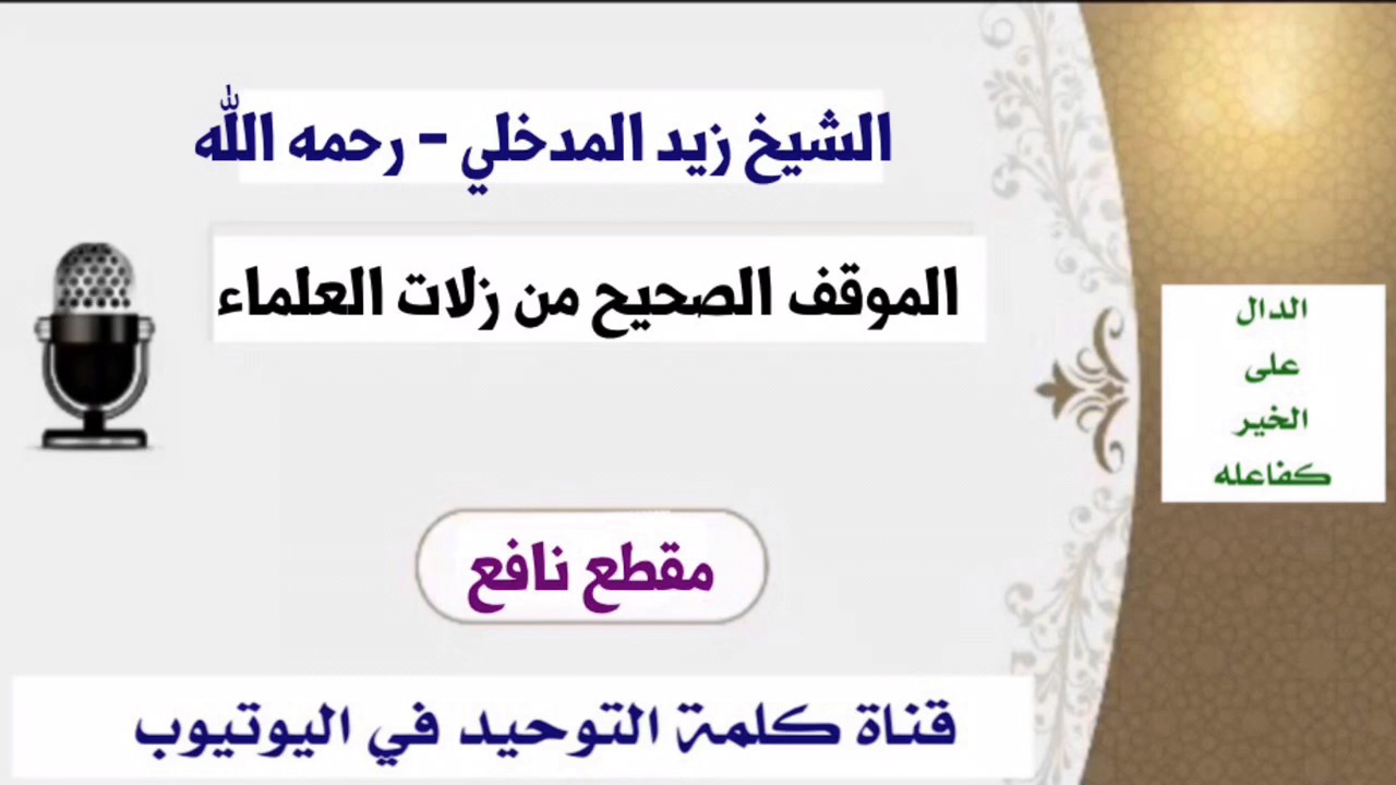 الشيخ زيد  المدخلي - رحمه الله : الموقف الصحيح من زلات العلماء