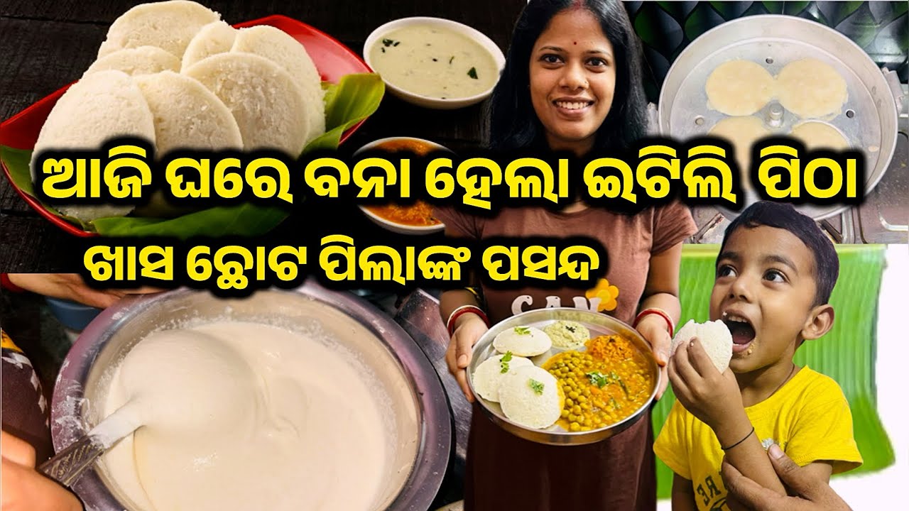 ଆଜି ଘରେ ତିଆରି ହେଲା ସୁଜିରେ ଇଟିଲି | ଗୋଟିଏ ଦିନ ନରମ  ରହିବ | IDLI RECIPE | SUJI IDLI PITHA  