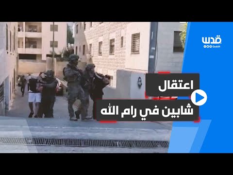 قوة خاصة من جيش الاحتلال تعتقل الشابين محمد تري ومحمد الشلبي في عين منجد برام الله