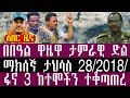 ከመሸ የምስራች ተሠማ ታህሳስ 28 4 2018 January 7 2026 Breaking News Ethiopianews Ethiopianews