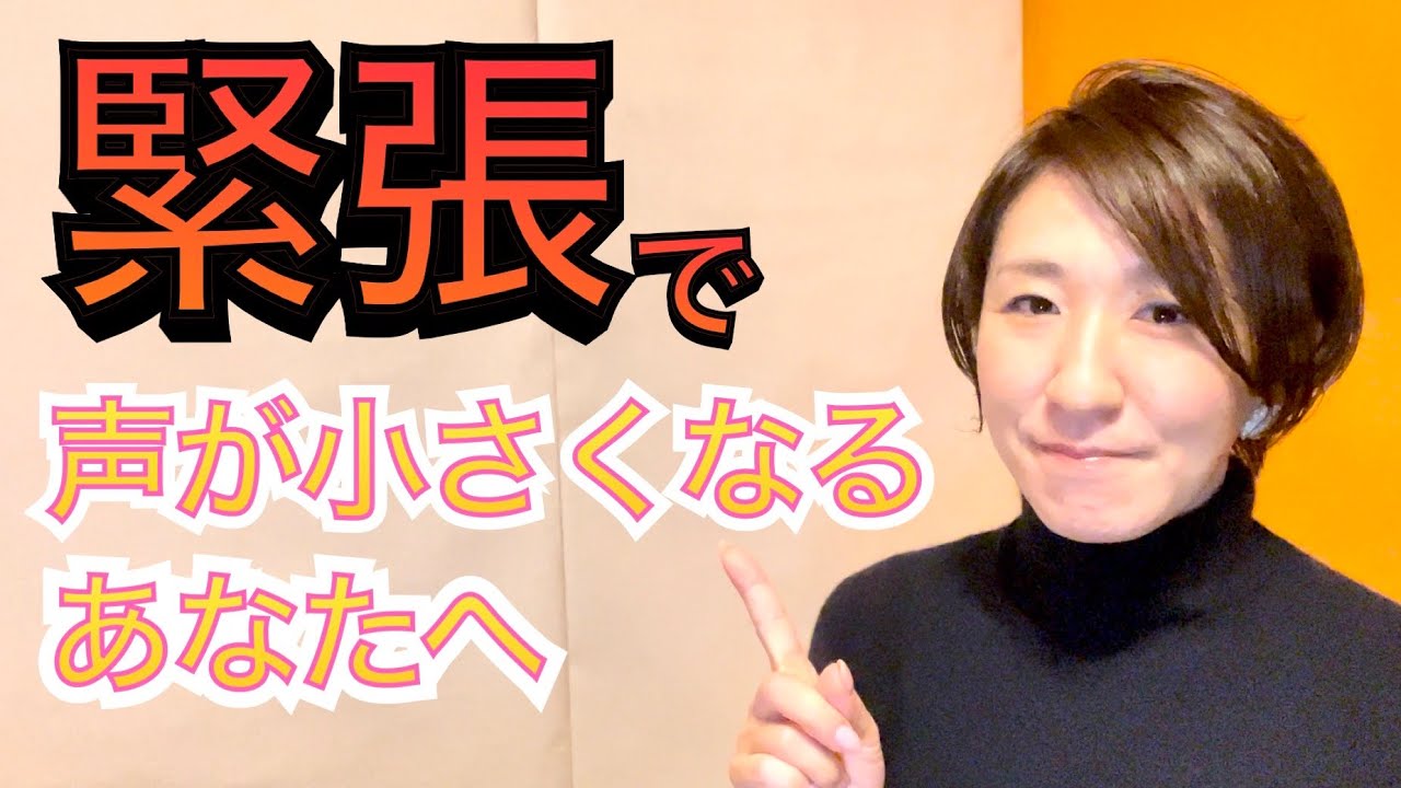 緊張すると声が小さくなってしまうあなたへ贈る言葉 壁と天井にあてる気持ちで 11月17日の言葉 Youtube
