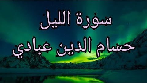 سورة الليل مكررة 10مرات💚القارئ حسام الدين عبادي/Surah Al-Layl. Hossam El Din Ebadi