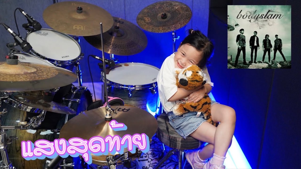 แสงสุดท้าย - Bodyslam - Drum Cover | น้องรดา 5 ขวบ