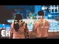 劉大拿 - 你不知道的事（女聲版）『你不知道我為什麼狠下心，盤旋在你看不見的高空裡，多得是你不知道的事。』【動態歌詞MV】