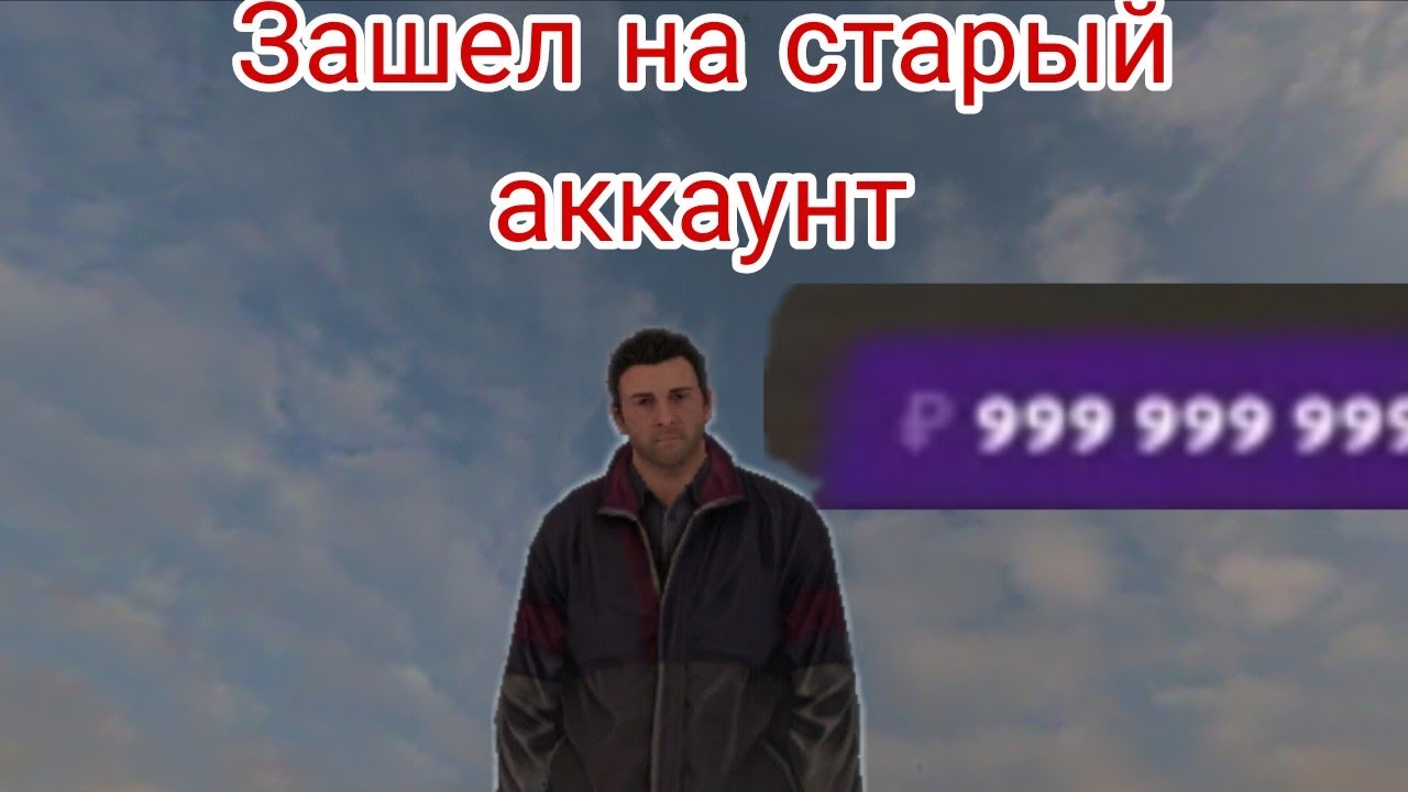 Зашел на старый аккаунт матрешка рп