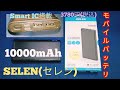 【モバイルバッテリー】安くて大容量！Smart IC搭載の、セレンのモバイルバッテリー紹介！！薄くて軽いくて持ち運びも便利！AndroidやiPhone 、iPadやタブレットやスマホのお供！