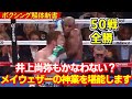 井上尚弥も敵わないメイウェザーの神業アウトボクシングを堪能します