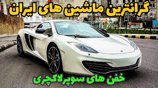 گرانترین ماشین های ایران: ۵ تا از گرانترین ماشین های ایران که نماد ثروت هستند💰