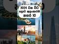 2024 වන විට ලොව අලංකාරම නගර 10 ❤️😯#top10 #shorts