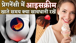 प्रेगनेंसी में आइसक्रीम खाते समय क्या सावधानी रखे - Ice Cream During Pregnancy in Hindi