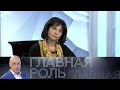 Татьяна Юденкова. Главная роль // Эфир 02.06.2021