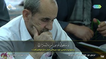 ترتيل الجزء السادس عشر من القران الكريم في مسجد جمكران | الختمة الرمضانية