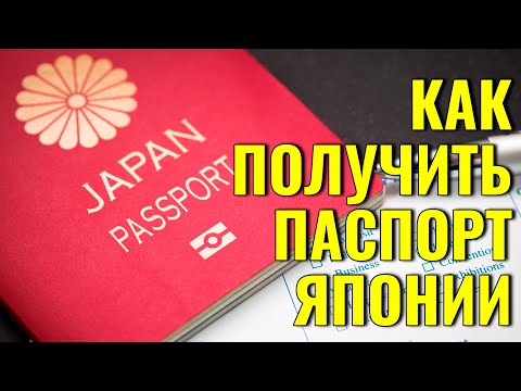 Видео: Как да получите японско гражданство