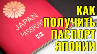 Японское гражданство. Как получить японский паспорт