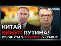 Секретная встреча: Китай отказался от Путина? Россия остаётся без денег | Демченко