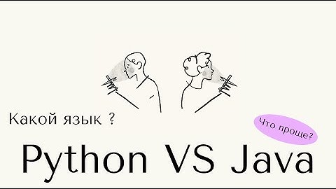 Что проще Python или Java? Какой язык выбрать новичку ?