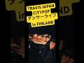 ダンサーライフinフィンランド TRAVIS JAPAN【陰ニモ日向ニモ】 #travisjapan #陰ニモ日向ニモ #citypop
