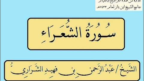 سورة الشعراء الشيخ / عبدالرحمن فهيد الشراري 1433هـ  .