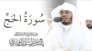 سورة الحج ياسر الدوسري بدون اعلانات