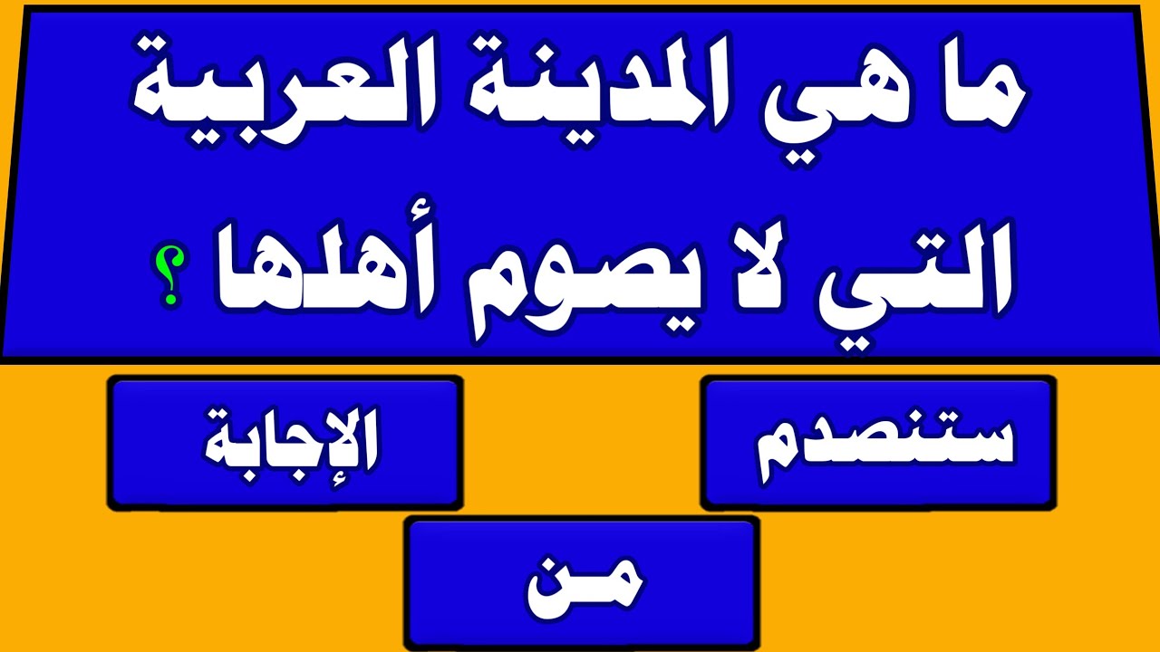 تحدي العباقرة | اسئلة دينية صعبة جدا واجوبتها | اسئله دينيه | 40 سؤال وجواب للمسلم الذكي