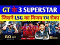 GT won by 7 wickets against LSG  | Lsg vs gt match review video  
