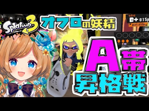 【#スプラトゥーン3】オフロでA帯昇格戦！スプラさんでは初の縦型配信おためし【#エリーコニファー/#にじさんじ】