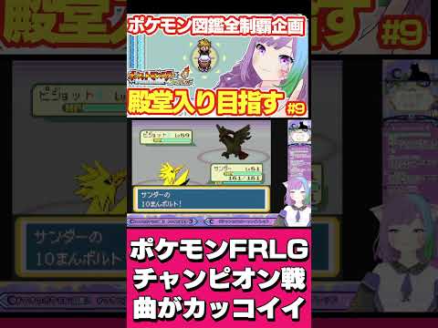 【ポケモンFRLG】ライバルチャンピオン戦の曲のアレンジがカッコイイ!! #レトロゲーム #pokemon   #vtuber  #ゲーム実況   #shorts