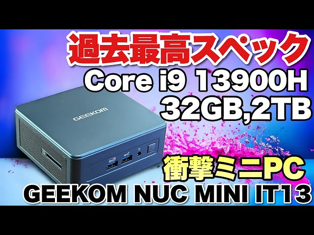 最強でしかない】過去最高のスペック「GEEKOM Mini IT13」をレビューし