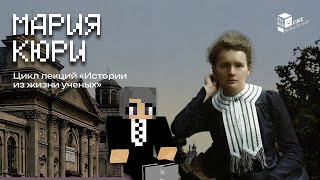 Мария Кюри в Minecraft | Образовательная лекция