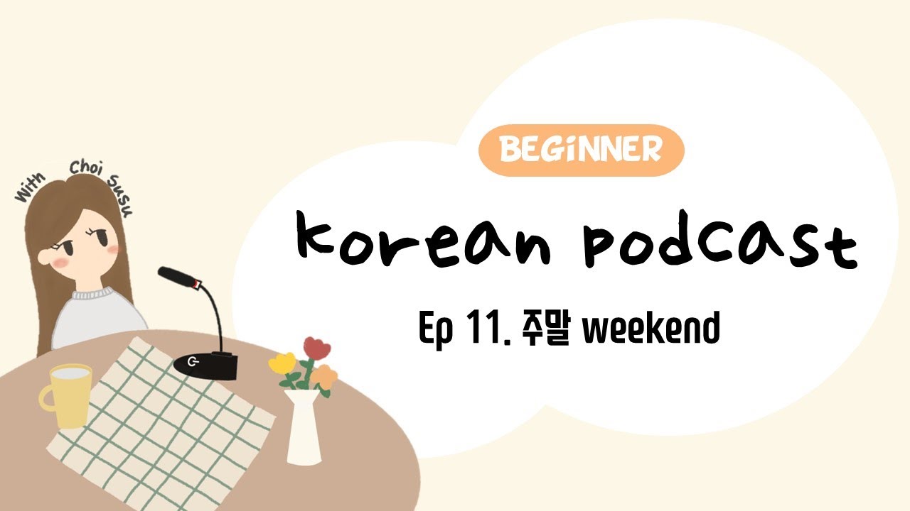SUB/PDF) Корейский подкаст для начинающих 11: Выходные🎈